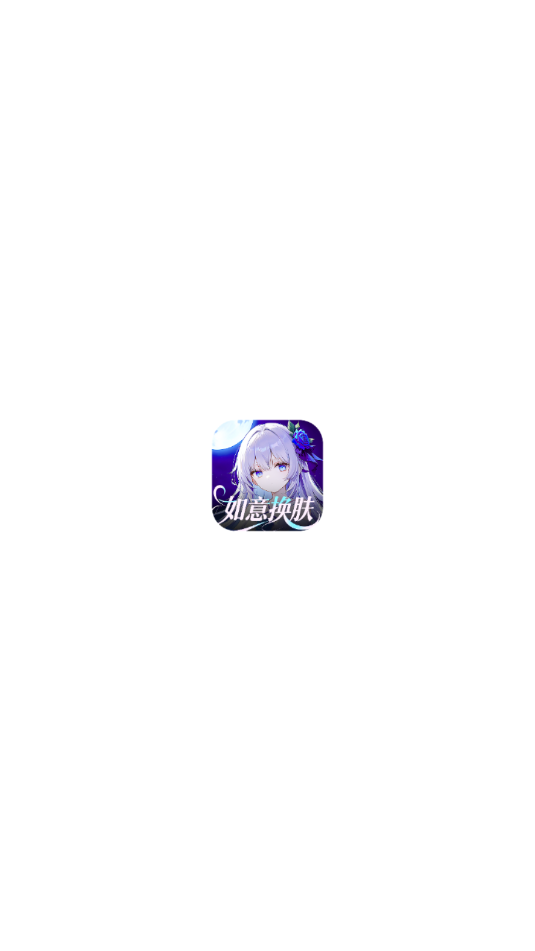 如意送肤免费领皮肤 图1
