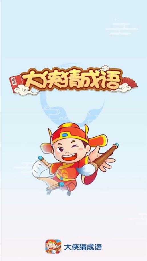 大侠猜成语图3