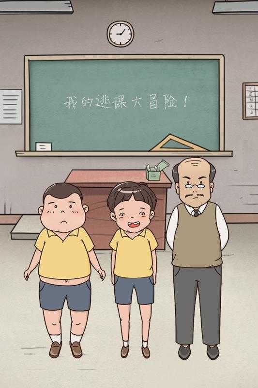 我的逃课大冒险图1