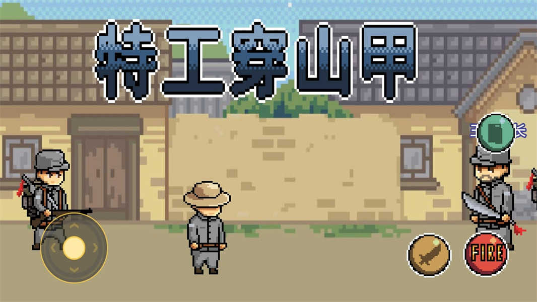 特工穿山甲(4)