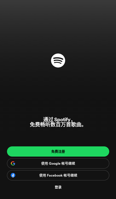 Spotify安装包 图1