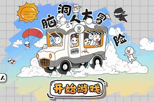 脑洞大冒险最新版(1)