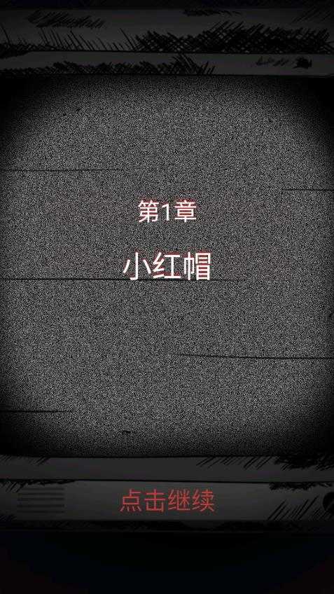 细思极恐手机版图1