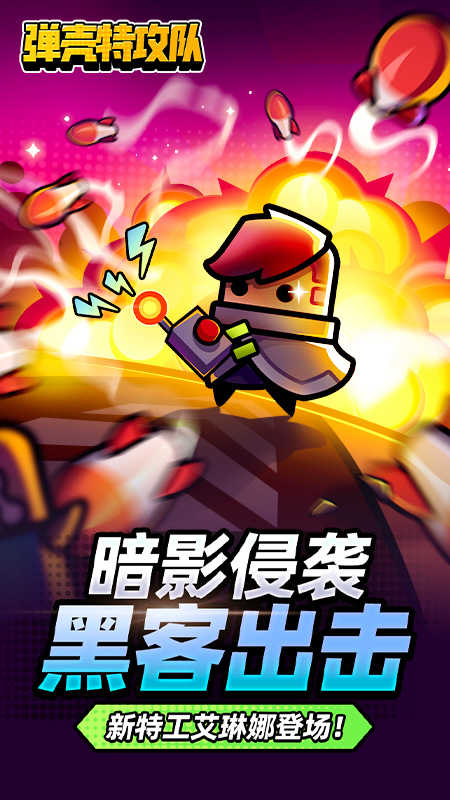 弹壳特攻队最新版(4)