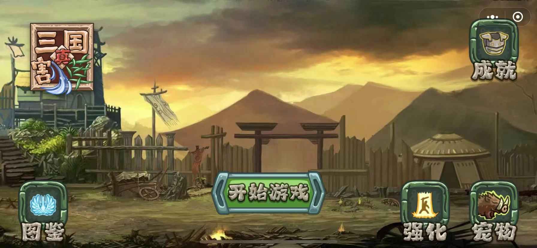 真三国割草图4