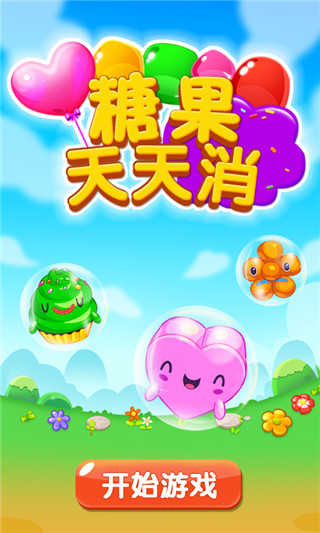 糖果天天消图3