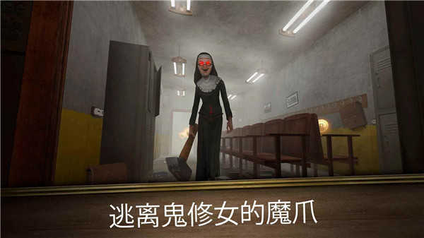 鬼修女无尽逃亡图5