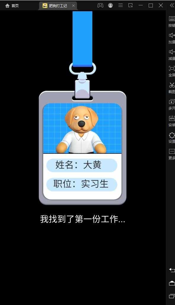 肥狗打工记图1