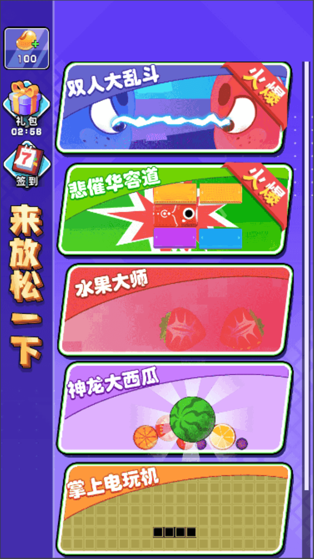 来放松一下(2)