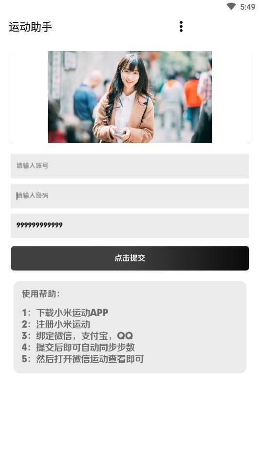 运动助手免费刷步 (3)