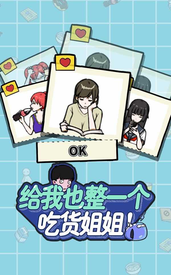 给我也整一个吃货姐姐安卓版4