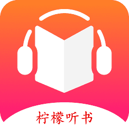 柠檬听书 
