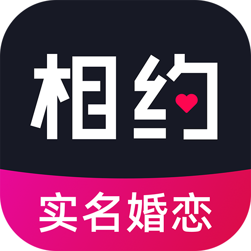相约交友婚恋 