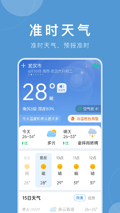 准时天气最新版