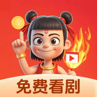哪吒免费看短剧 