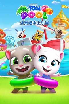 汤姆猫水上乐园金币版图2