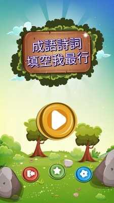成语诗词王图4