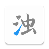 清浊最新 _build2