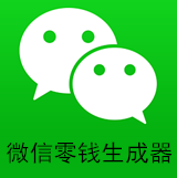 微信零钱装b神器最新版