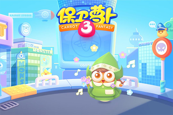 保卫萝卜3九游版(1)