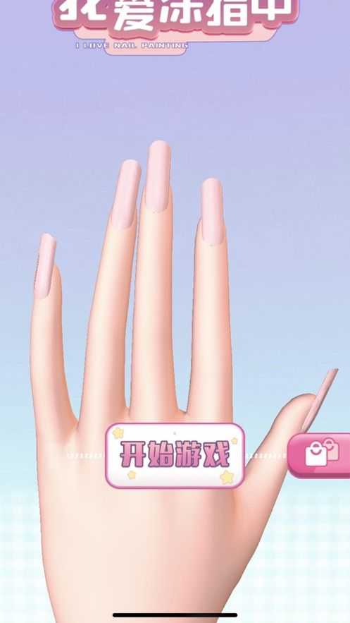 欢乐涂指甲图1