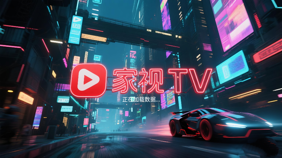 家视TV 图2