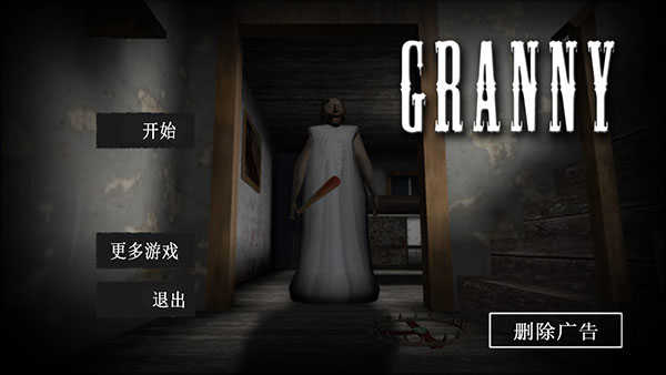 恐怖奶奶无敌版图5