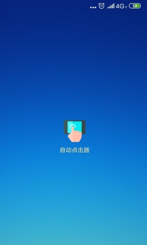 自动点击器免费 .12.23图1