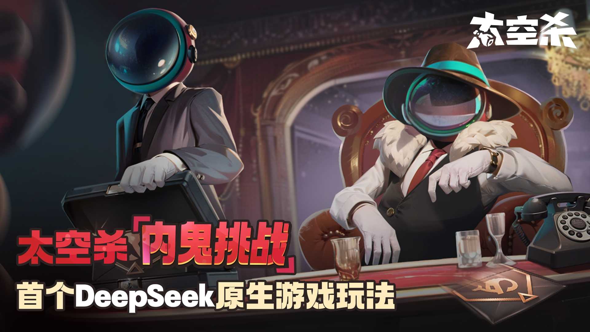 太空杀deepseek版图2