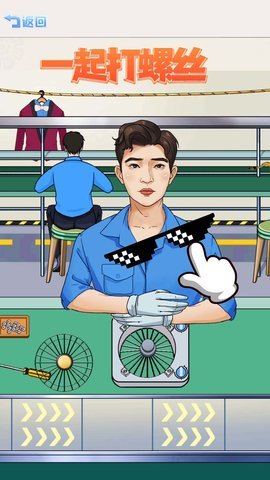 一起打螺丝截图1