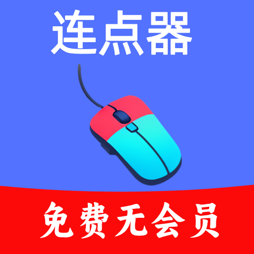 超级快点连点器 