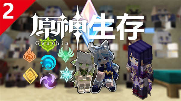 我的世界原神生存图4