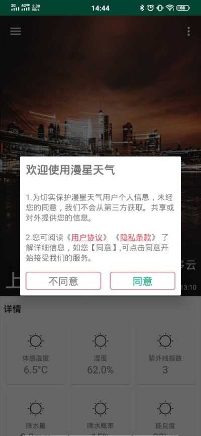 漫星天气 图2