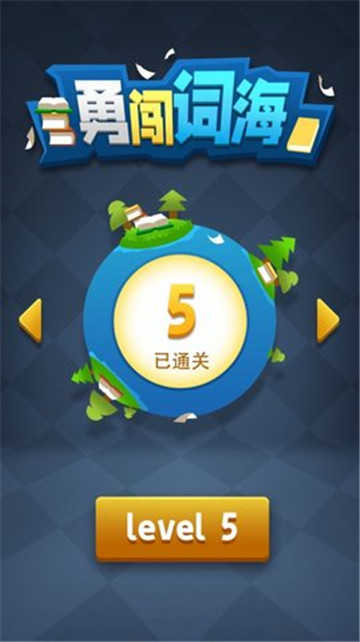 勇闯词海图2