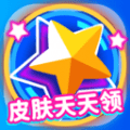 皮肤天天领 