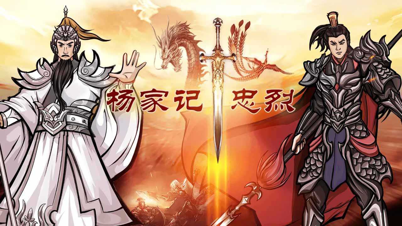 杨家记忠烈图3
