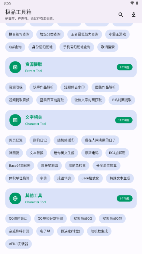 极品工具箱 截图1