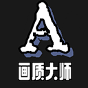 画质大师A新版