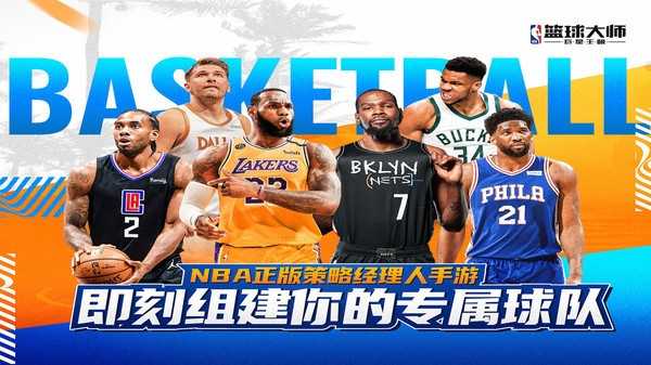 NBA篮球大师全明星(1)