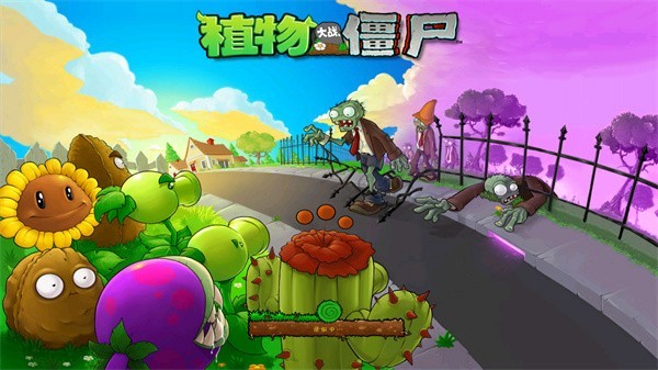 植物大战僵尸2010中文版-3