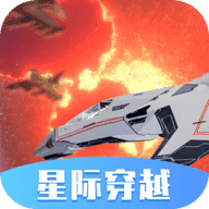 星际穿越模拟器