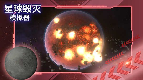 星球毁灭模拟器中文版图3