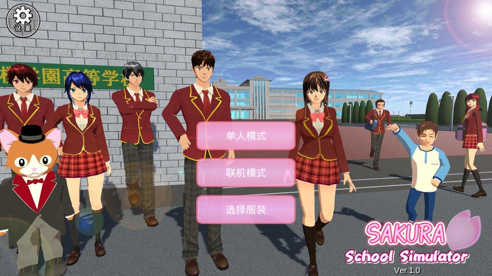 樱花校园模拟器联机版(4)