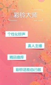 彩铃大师软件安装免费 图4
