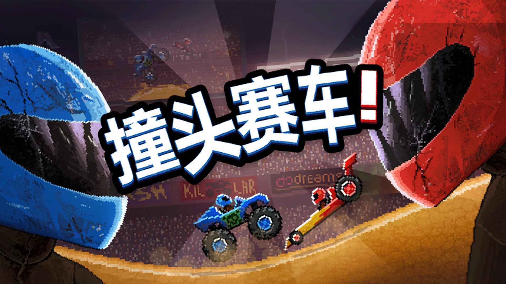 撞头赛车金币版(3)