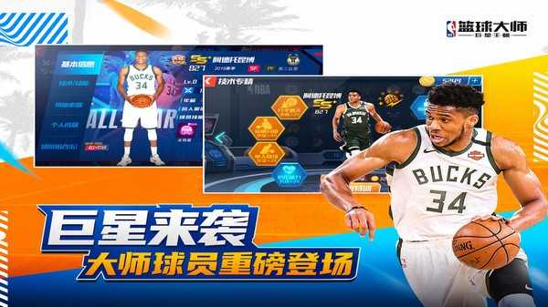 NBA篮球大师全明星(2)
