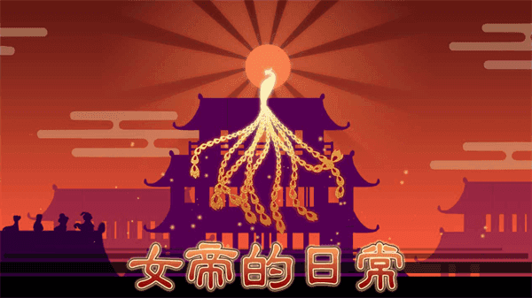 女帝的日常游戏完整版图4