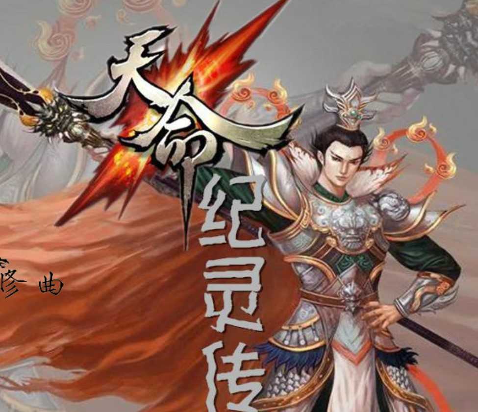 天命纪灵传手游直装版
