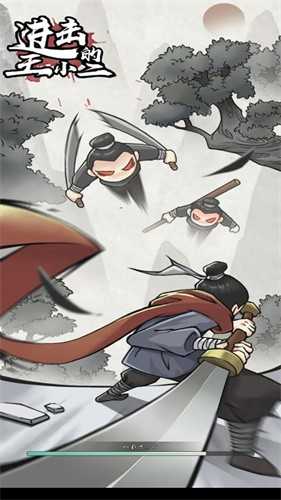 进击的王小二安卓版截图1
