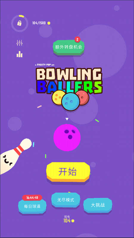爆裂保龄球(4)